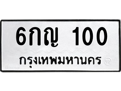 6กญ 100 OKDEE- รับจองทะเบียนรถ 100 หมวดใหม่ 5ขห 100 ผลรวมดี 44