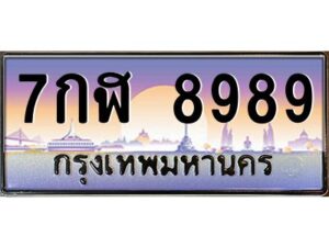12.ป้ายทะเบียนรถ 8989 เลขประมูล ทะเบียนสวย 7กฬ 8989 จากกรมขนส่ง