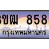 8.ทะเบียนรถ 8585 เลขประมูล ทะเบียนสวย 3ขฒ 8585 จากกรมขนส่ง