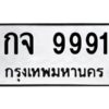 3.ป้ายทะเบียนรถ กจ 9991 ทะเบียนมงคล กจ 9991 จากกรมขนส่ง