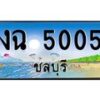 อ-ทะเบียนสวย 5005 จังหวัดชลบุรี งฉ 5005 เลขประมูล