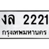 12.ป้ายทะเบียนรถ 2221 ทะเบียนมงคล งล 2221 ผลรวมดี 15