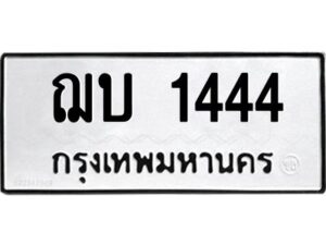 3.ป้ายทะเบียนรถ ฌบ 1444 ทะเบียนมงคล ฌบ 1444 จากกรมขนส่ง