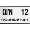 12.ทะเบียนรถ 12 ทะเบียนมงคล ฌพ 12 จากกรมขนส่ง
