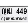 12.ทะเบียนรถ 449 ทะเบียนมงคล ญฒ 449 ผลรวมดี 24