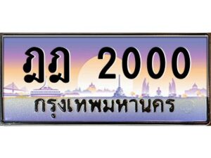 3.ป้ายทะเบียนรถ ฎฎ 2000 เลขประมูล ทะเบียนสวย ฎฎ 2000 จากกรมขนส่ง