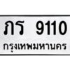 3.ป้ายทะเบียนรถ ภร 9110 ทะเบียนมงคล ภร 9110 จากกรมขนส่ง