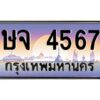 3.ป้ายทะเบียนรถ ษจ 4567 เลขประมูล ทะเบียนสวย ษจ 4567 ผลรวมดี 32