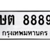 12.ป้ายทะเบียนรถ 8889 ทะเบียนมงคล ษต 8889 ผลรวมดี 40