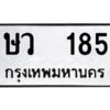 12.ป้ายทะเบียนรถ 185 ทะเบียนมงคล ษว 185 ผลรวมดี 24