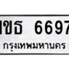 14.ทะเบียนรถ 6697 ทะเบียนมงคล 1ขธ 6697 จากกรมขนส่ง