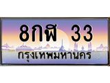 8กฬ 33 อ-ทะเบียนรถ 33 เลขประมูล ทะเบียนสวย 8กฬ 33 จากกรมขนส่ง