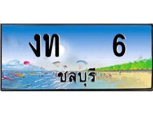 15.ทะเบียนสวย 6 จังหวัดชลบุรี งท 6 เลขประมูล ผลรวมดี 9