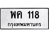 พค 118 5.ทะเบียนรถ 118 ทะเบียนมงคล พค 118 จากกรมขนส่ง