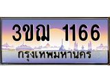 1166 15.ทะเบียนรถ 1166 เลขประมูล ทะเบียนสวย 3ขฌ 1166 ผลรวมดี 24