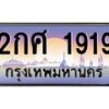 14.ทะเบียนรถ 1919 เลขประมูล ทะเบียนสวย 2กศ 1919 จากกรมขนส่ง