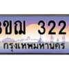 3.ทะเบียนรถ 3ขฌ 3223 เลขประมูล ทะเบียนสวย 3ขฌ 3223 จากกรมขนส่ง