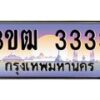 4.ทะเบียนรถ 3333 เลขประมูล ทะเบียนสวย 3ขฒ 3333 จากกรมขนส่ง