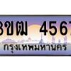 3.ทะเบียนรถ 4567 เลขประมูล ทะเบียนสวย 3ขฒ 4567 จากกรมขนส่ง