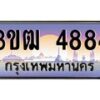 3.ทะเบียนรถ 4884 เลขประมูล ทะเบียนสวย 3ขฒ 4884 ผลรวมดี 32