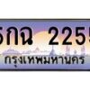 14.ทะเบียนรถ 2255 เลขประมูล ทะเบียนสวย 5กฉ 2255 จากกรมขนส่ง