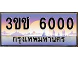 8.ทะเบียนรถ 6000 เลขประมูล ทะเบียนสวย 3ขช 6000 จากกรมขนส่ง