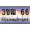 3.ทะเบียนรถ 66 เลขประมูล ทะเบียนสวย 3ขฒ 66 จากกรมขนส่ง