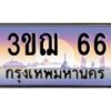 8.ทะเบียนรถ 66 เลขประมูล ทะเบียนสวย 3ขฌ 66 จากกรมขนส่ง