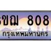 8.ทะเบียนรถ 8080 เลขประมูล ทะเบียนสวย 3ขฌ 8080 จากกรมขนส่ง