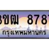 3.ทะเบียนรถ 8787 เลขประมูล ทะเบียนสวย 3ขฒ 8787 จากกรมขนส่ง