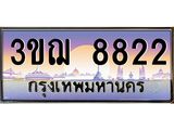 8822 15.ทะเบียนรถ 8822 เลขประมูล ทะเบียนสวย 3ขฌ 8822 จากกรมขนส่ง