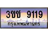 8.ทะเบียนรถ 9119 เลขประมูล ทะเบียนสวย 3ขช 9119 จากกรมขนส่ง