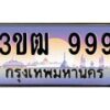 4.ทะเบียนรถ 999 เลขประมูล ทะเบียนสวย 3ขฒ 999 จากกรมขนส่ง