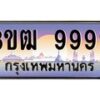 4.ทะเบียนรถ 9999 เลขประมูล ทะเบียนสวย 3ขฒ 9999 ผลรวมดี 44