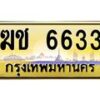3.ทะเบียนรถ 6633 เลขประมูล ทะเบียนสวย ฆช 6633 ผลรวมดี 23