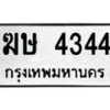 3.ทะเบียนรถ 4344 ทะเบียนมงคล ฆษ 4344 จากกรมขนส่ง