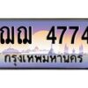 บ-ทะเบียนรถ 4774 เลขประมูล ทะเบียนสวย ฌฌ 4774 ผลรวมดี 32
