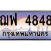 3.ทะเบียนรถ 4848 เลขประมูล ทะเบียนสวย ฌฟ 4848 จากกรมขนส่ง