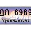 บ-ทะเบียนรถ 6969 เลขประมูล ทะเบียนสวย ฎภ 6969 ผลรวมดี 36