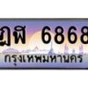 บ-ทะเบียนรถ 6868 เลขประมูล ทะเบียนสวย ฎฬ 6868 จากกรมขนส่ง
