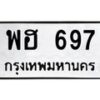 3.ทะเบียนรถ 697 ทะเบียนมงคล พฮ 697 จากกรมขนส่ง