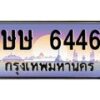 บ-ทะเบียนรถ 6446 เลขประมูล ทะเบียนสวย ษษ 6446 จากกรมขนส่ง