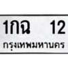12.ทะเบียนรถ 12 ทะเบียนมงคล 1กฉ 12 จากกรมขนส่ง