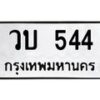 3.ทะเบียนรถ 544 ทะเบียนมงคล วบ 544 จากกรมขนส่ง