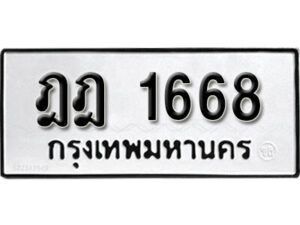 5.okdee ทะเบียนรถ  ฎฎ 1668 ทะเบียนมงคลจากกรมขนส่ง