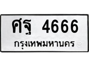 อ-ทะเบียนรถ 4666 ทะเบียนมงคล ศฐ 4666 จากกรมขนส่ง
