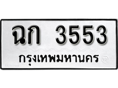 3553 12. okdee ป้ายทะเบียนรถ ฉก 3553 ทะเบียนมงคลจากกรมขนส่ง - Tabienrod Online