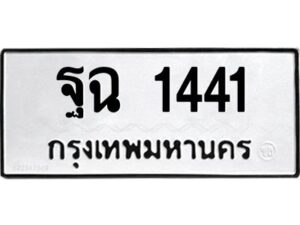 12.ทะเบียนรถ 1441 ทะเบียนมงคล ฐฉ 1441 ผลรวมดี 24