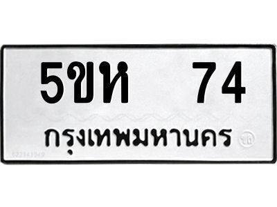 5ขห-74-1.jpg
