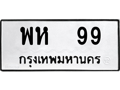 พห-99.png